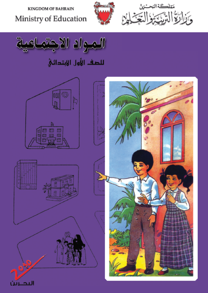 المواد الاجتماعية للصف الأول البحرين